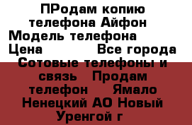 ПРодам копию телефона Айфон › Модель телефона ­ i5s › Цена ­ 6 000 - Все города Сотовые телефоны и связь » Продам телефон   . Ямало-Ненецкий АО,Новый Уренгой г.